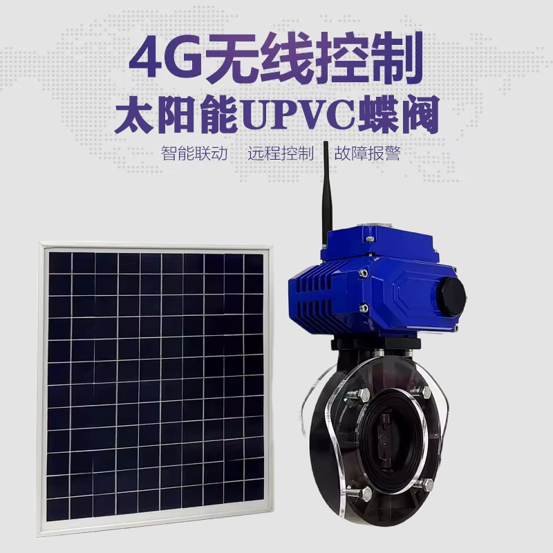石阡皓久 无线太阳能远程控制蝶阀 光伏板发电 精准控制 开关迅速 农田灌溉